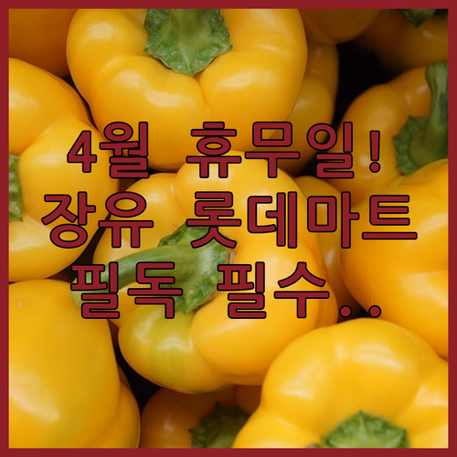 김해 롯데마트 장유점 4월 운영 일정과 영업시간 및 고객센터 번호