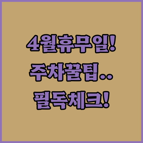 2026년 4월 홈플러스 삼척점 일요일 휴무 날짜 및 주차 요금