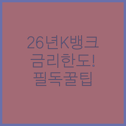 2026년 케이뱅크 마이너스통장 금리 비교 한도 우대 조건 정리