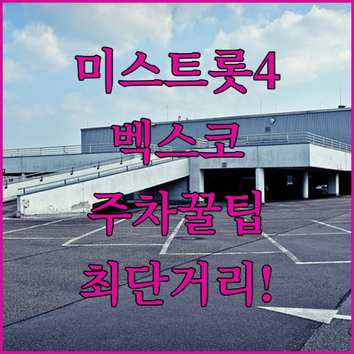 미스트롯4 벡스코 공연장 최단거리 주차 구역 및 요금 정보