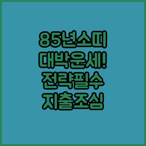 2026년 4월 1985년생 소띠 운세 | 비즈니스 전략 및 지출 관리