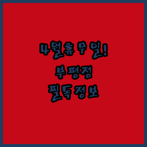 롯데마트 부평점 4월 휴무일 안내 및 층별 영업시간 정보