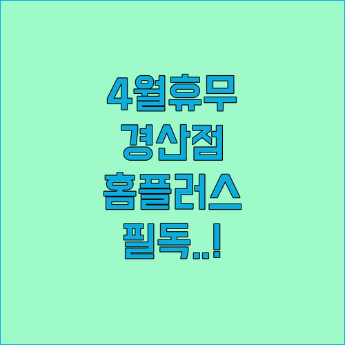 홈플러스 경산점 4월 정기 휴무일과 운영 시간 상세 안내