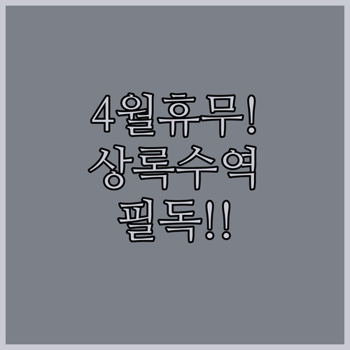 롯데마트 상록수역점 4월 정기 휴업일과 층별 운영시간 정보