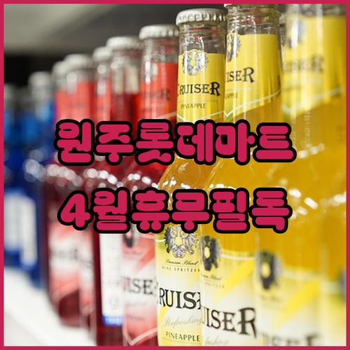 롯데마트 원주점 4월 수요일 휴무일 및 무료 주차 기준