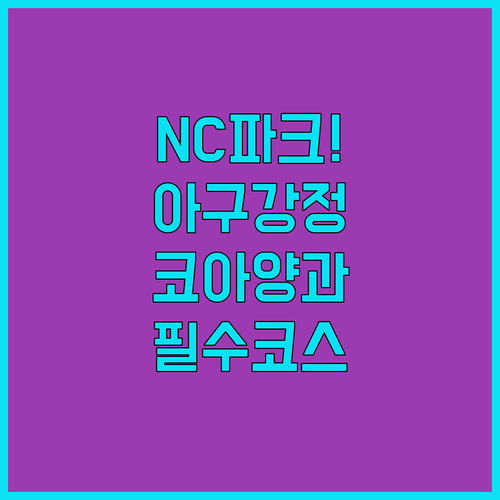 NC파크 아구강정 코아양과 밀크쉐이크 대표 메뉴 정리