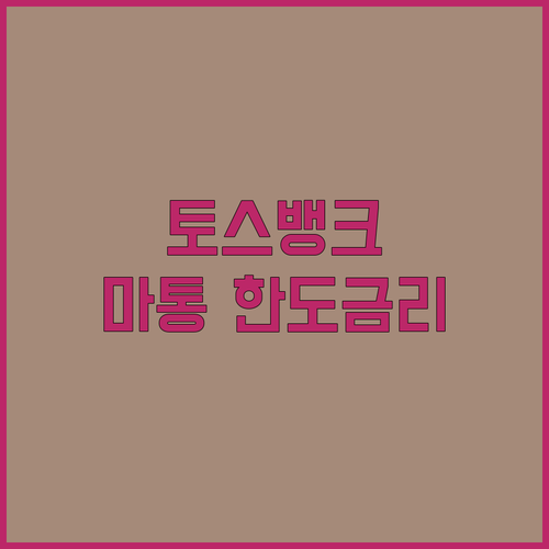 토스뱅크 마이너스통장 한도 금리 조건 총정리