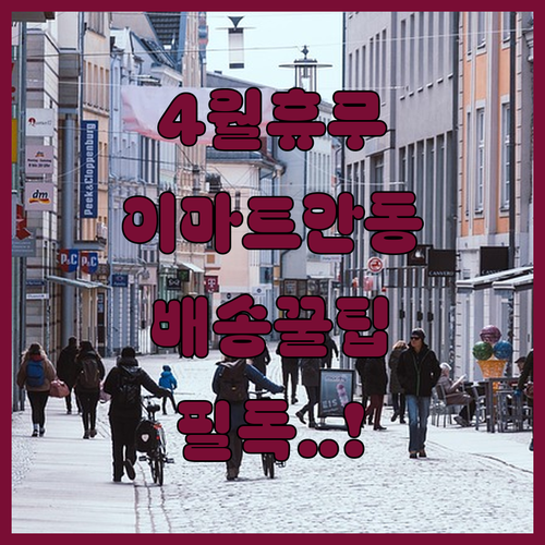 이마트 안동점 4월 정기 휴무일 및 온라인 배송 정보