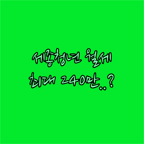 세종시 청년 월세 부담 완화 지원 사업 신청 자격 총정리