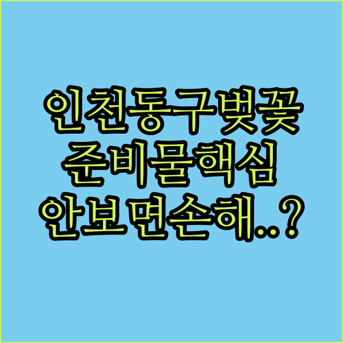 인천 동구 벚꽃 나들이 준비물 및 자주 묻는 질문