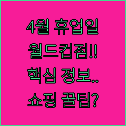 롯데마트 월드컵점 4월 휴업일 정보 및 신선식품 알뜰 쇼핑법