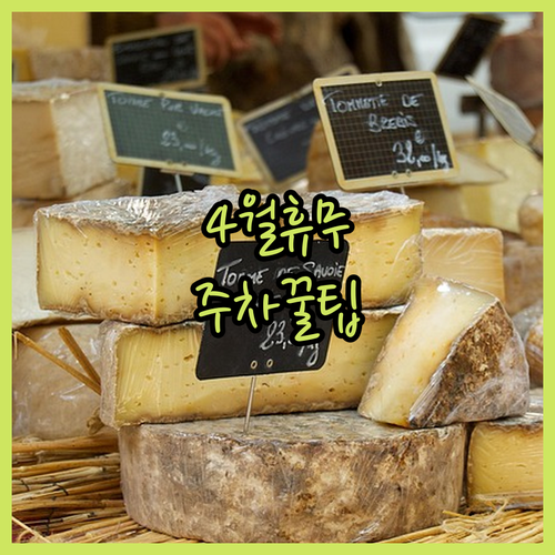 이마트 묵동점 4월 일요일 휴무 정보 및 구매 금액별 주차 할인 혜택