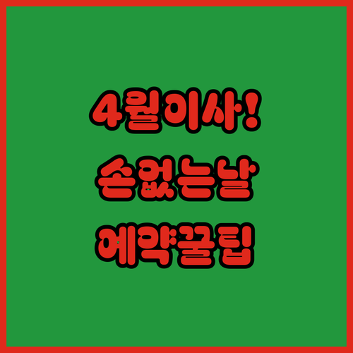 2026년 4월 손 없는 날 이사 비용 절감 및 업체 예약 요령