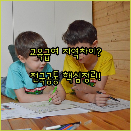 교육급여 바우처 지역별 사용처 차이점과 전국 공통 기준