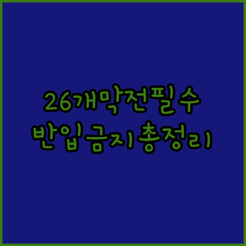 2026 프로야구 개막전 직관 준비물과 소지품 반입 규정