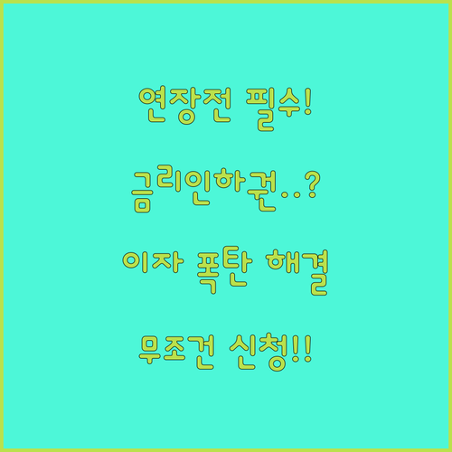 마이너스통장 연장 시 금리인하요구권 활용 및 신청 조건