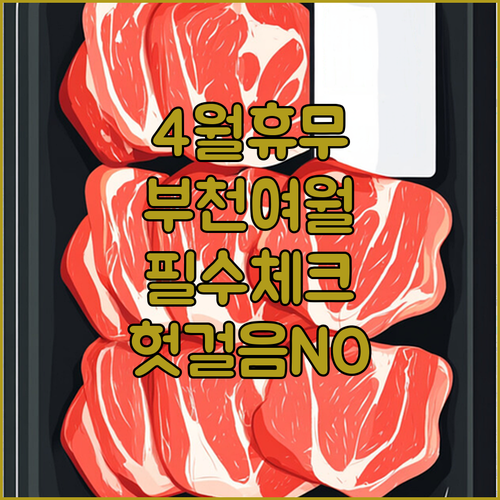 2026년 4월 홈플러스 부천여월점 운영 시간 및 휴무일 정리