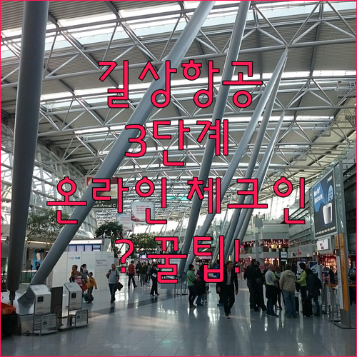 길상항공 온라인 체크인 3단계로 끝내는 초간단 방법