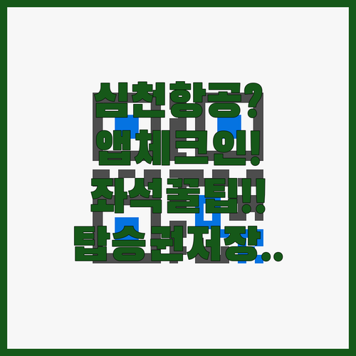 심천항공 앱 체크인 좌석 지정부터 모바일 탑승권 저장까지