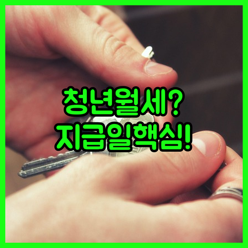 2026년 문경시 청년월세 지원 총정리 | 지급일 신청 방법 조건