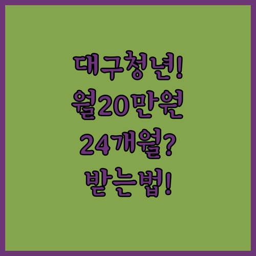 대구 청년월세 지원 월 20만 원 24개월 혜택 받는 법