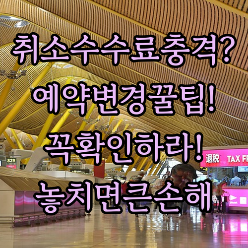 타이에어아시아엑스 예약 변경 취소 수수료 총정리