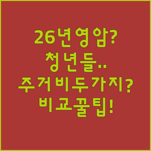 2026년 영암군 청년 주거비 지원 두 가지 비교