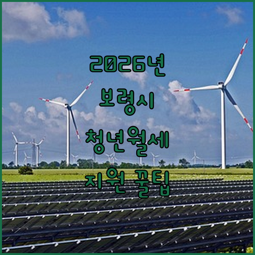 2026년 보령시 청년월세지원 대상과 필요 서류 준비