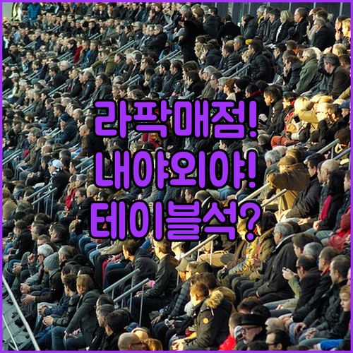 라팍 좌석별 매점 추천 | 내야 외야 테이블석