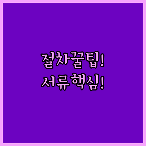 토지거래허가 절차와 필요 서류 실전 팁