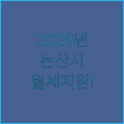 2026년 논산시 청년월세지원 조건 및 혜택