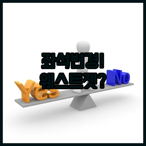 웨스트젯 좌석 변경 방법 웹사이트와 앱 비교