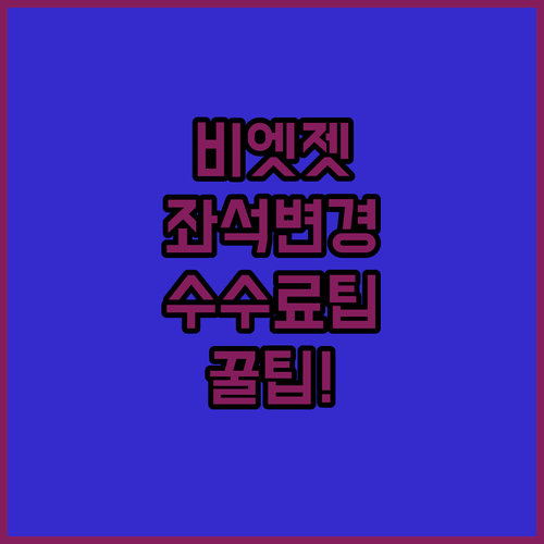 비엣젯 좌석 변경 방법과 수수료 한눈에 보기