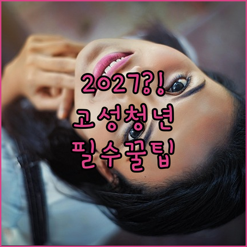 2027년 고성군 청년월세 놓치지 않는 법과 일정 예측