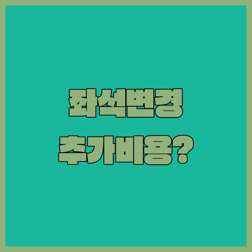 피치항공 좌석 변경 할 때 추가 비용 발생 기준