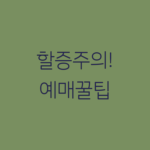 매달 바뀌는 유류할증료 | 항공사 공지일과 예매 타이밍