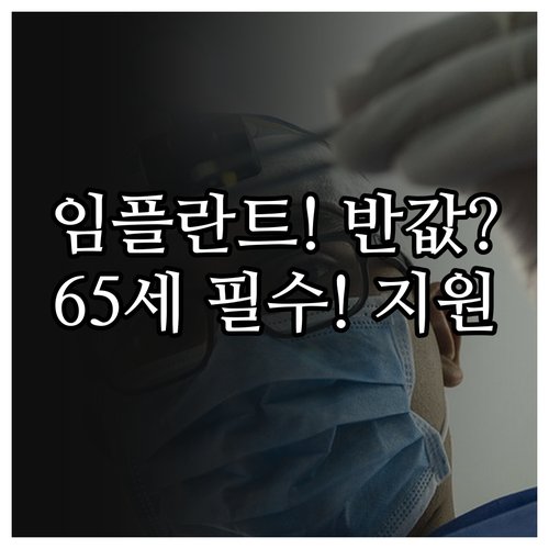 만 65세 어르신을 위한 임플란트 건강보험 지원 항목과 주의사항