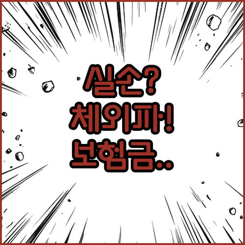 5세대 실손 체외충격파 치료 보험금 받는 법