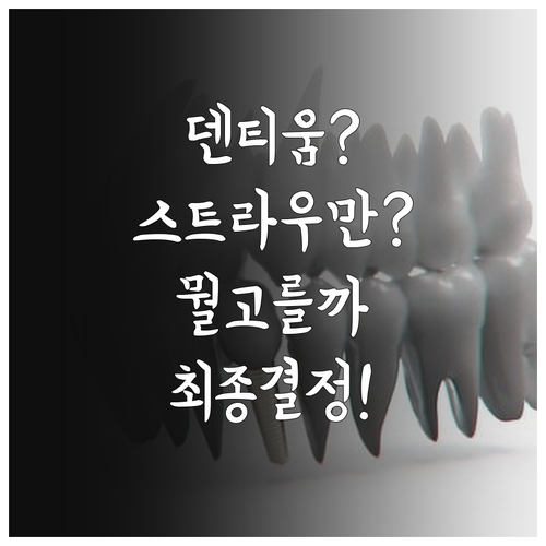 덴티움과 스트라우만 임플란트 장점 및 상황별 추천