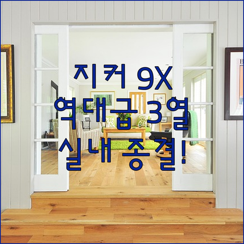 지커 9X 실내 공간 총정리 | 3열 거주성 및 시트 편의 사양