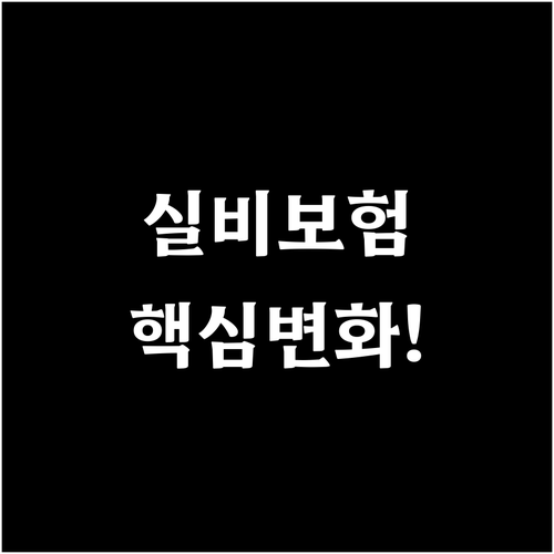 5세대 실비보험 보장 범위와 자기부담금 변화