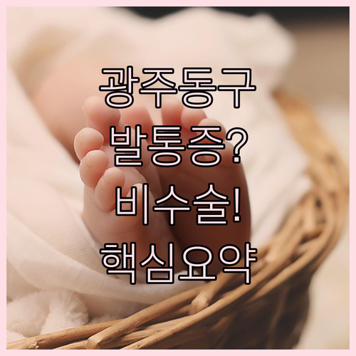 광주 동구 족저근막염 비수술 치료 종류와 병원 선택 핵심 요약