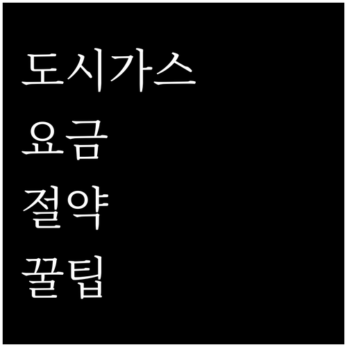 매달 나가는 도시가스 요금 신용카드 자동이체로 줄이기