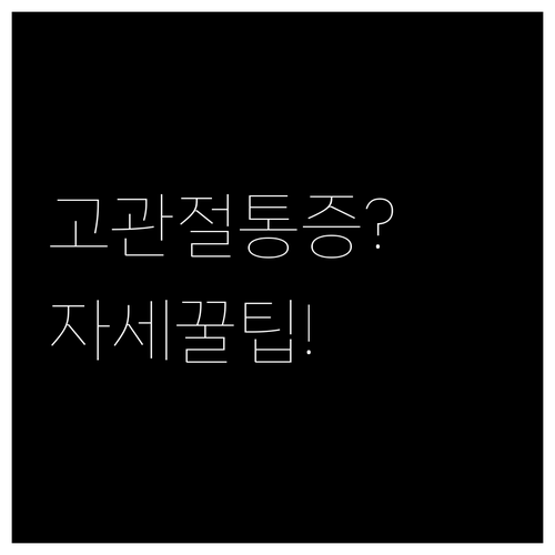 고관절 통증 환자가 알아야 할 자세별 주의사항