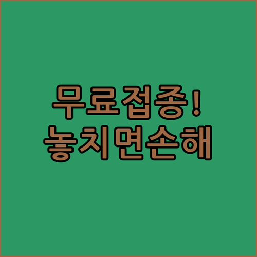 보령시 대상포진 예방접종 지정 병원과 무료 접종 대상