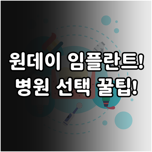 빠르고 정확한 원데이 임플란트 시술의 특징과 올바른 병원 선택법