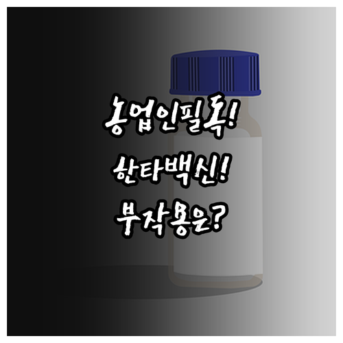 한타바이러스 예방접종 필수 정보 | 농업 종사자 대상, 접종 일정과 부작용
