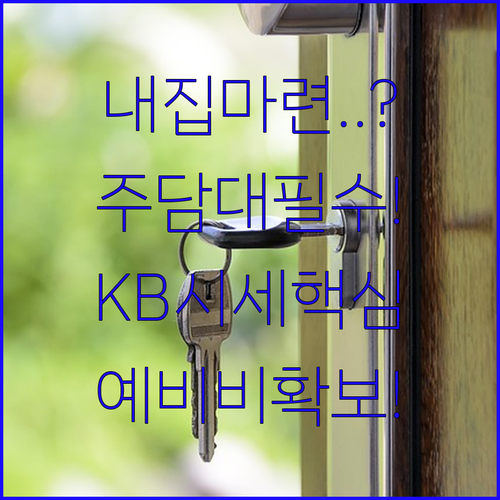 내 집 마련 주택담보대출 필수 점검 | KB시세 기준과 예비 자금 확보법