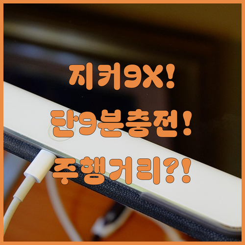 지커 9X 배터리 충전 성능 분석 | 9분 초급속 충전, 완속 충전 시간, EV 주행 거리