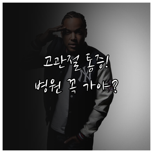 고관절 통증 응급 상황과 증상별 병원 방문이 필요한 기준